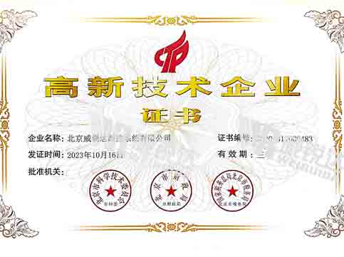 威銳達(dá)高企證書