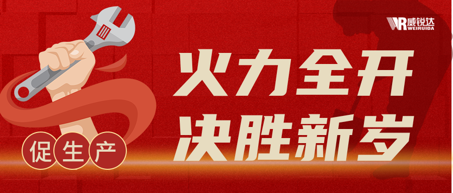 制造一線，年終沖刺展風(fēng)采