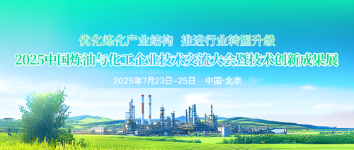 威銳達(dá)亮相2025煉化大會(huì)，與您共話創(chuàng)新